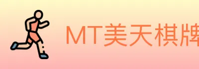 MT美天棋牌 logo